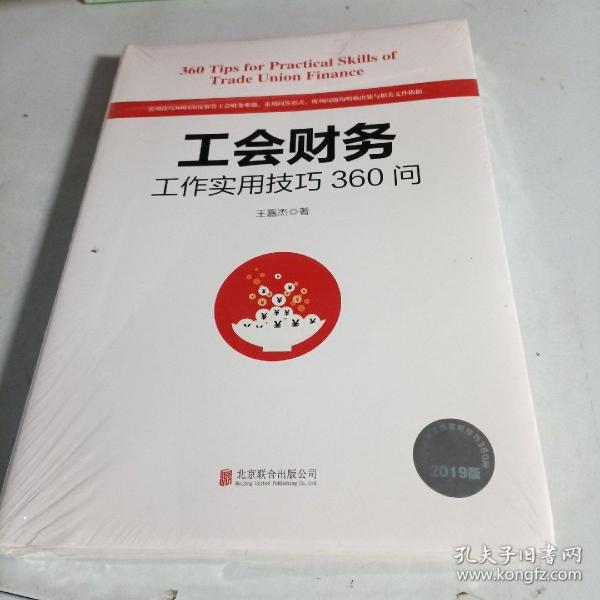 工会财务工作实用技巧360问