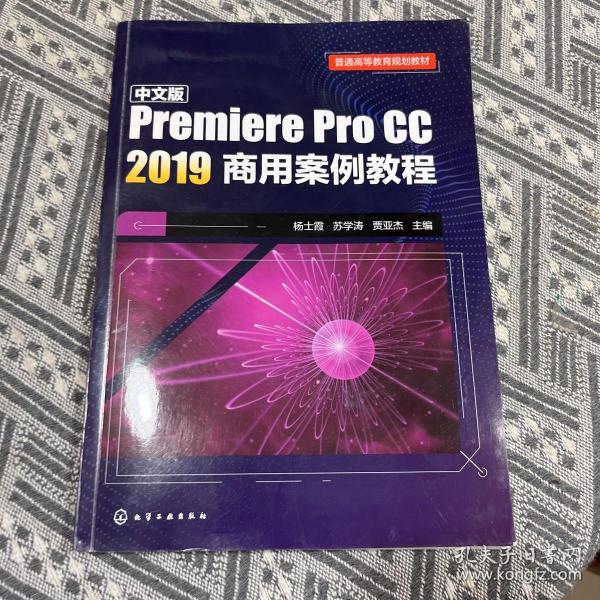 中文版Premiere Pro CC 2019商用案例教程(杨士霞)