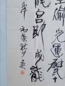 保真书画，山西美协副主席，狄少英四尺整纸书法《高处乘风何足雄，，，》130×66cm，软片。