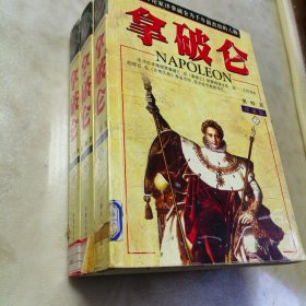 拿破仑（上中下）三册全