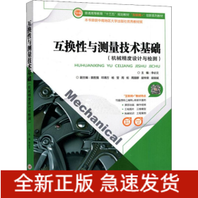 互換性與測量技術基礎