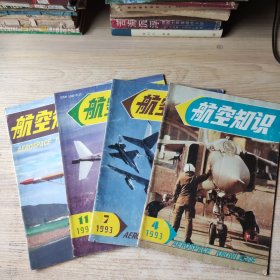 航空知识1993年第4.7.11.12期【4本和售】