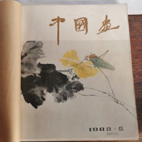 《中国画》 杂志1982年1-4期