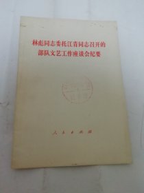 林彪同志委托江青同志召开的部队文艺工作座谈会纪要（ 人民出版社1970年1版2印）2024.4.22日上