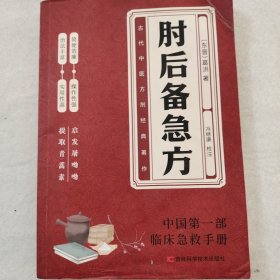 肘后备急方
