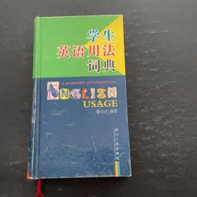 学生英语用法词典