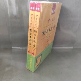 新版中日交流标准日本语中级