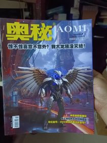 《奥秘》画报2024年4月号【品好如图】