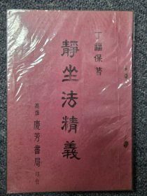 静坐法精义