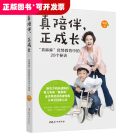真陪伴正成长(真麻麻优势教育中的29个秘诀)
