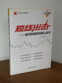 短线出击：股市快速获利核心战术