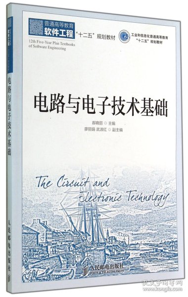 电路与电子技术基础(工业和信息化普通高等教育“十二五”规划教材)