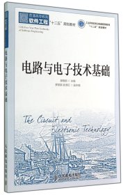 电路与电子技术基础(工业和信息化普通高等教育“十二五”规划教材)