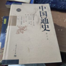 中国通史（修订本）：第十二卷（下册）