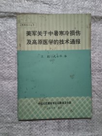 美军关于中暑寒冷损伤及高原医学的技术通报