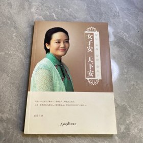 女子安 天下安：安心 安身 安神 安天下