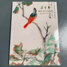 朵云轩120周年庆典拍卖会 艺缘珍藏——同一藏家同一上款专场