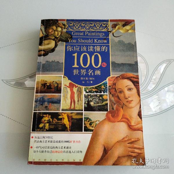 你应该读懂的100幅世界名画