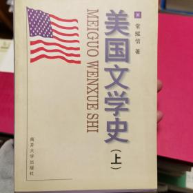 美国文学史(上)