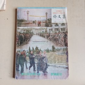 中国首届周易应用学术研讨会论文集