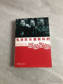 毛泽东与莫斯科的恩恩怨怨