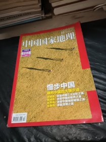 中国国家地理 2016年10月 特刊 漫步中国 （上）