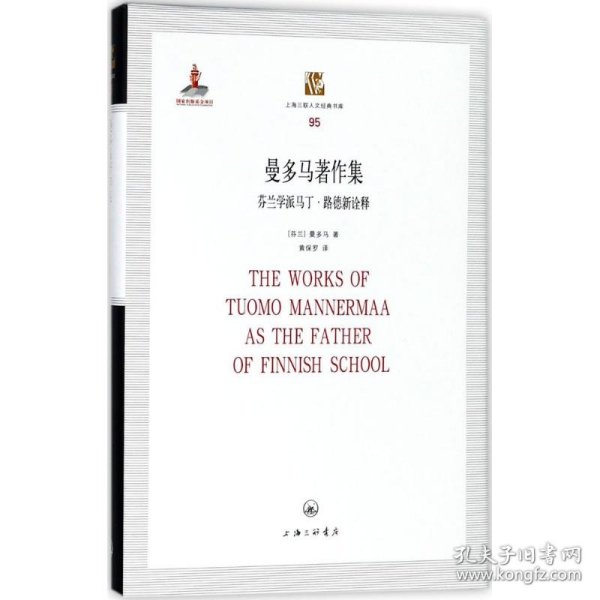 曼多马著作集——芬兰学派马丁·路德新诠释