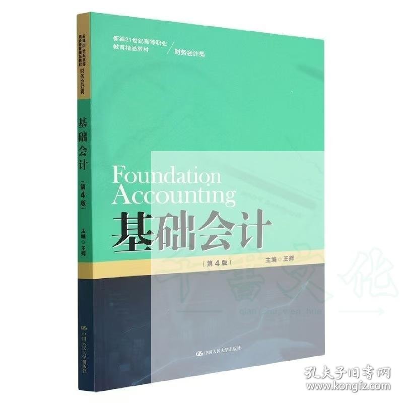 【正版二手】基础会计第4版王辉9787300309118中国人民大学出版社
