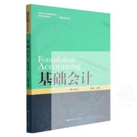 【正版二手】基础会计第4版王辉9787300309118中国人民大学出版社