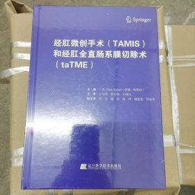 经肛微创手术（TAMIS）和经肛全直肠系膜切除术（taTME）