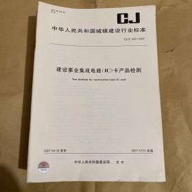 中华人民共和国城镇建设行业标准 建设事业集成电路（IC）卡产品检测  CJ/T243-2007