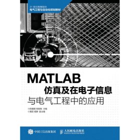【二手】MATLAB仿真及在电子信息与电气工程中的应用陈鹏展9787115427946