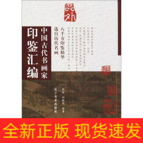 中国古代书画家印鉴汇编