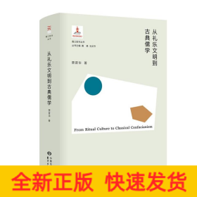 从礼乐文明到古典儒学(精)/香江哲学丛书
