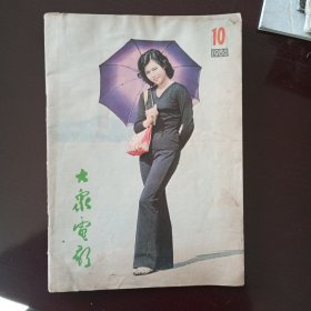 《大众电影》1980-10期