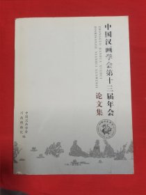 中国汉画学会第十三届年会论文集