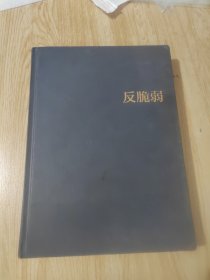 反脆弱：从不确定性中获益