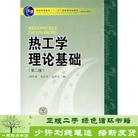 热工学理论基础第二版刘学军宋永军金洪文中国电力出9787508377919刘学军、宋永军、金洪文编中国电力出版社9787508377919