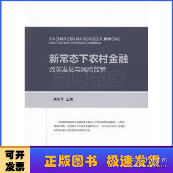 新常态下农村金融改革发展与风险监管