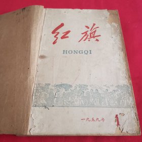 红旗（1959年1—12期合订本）