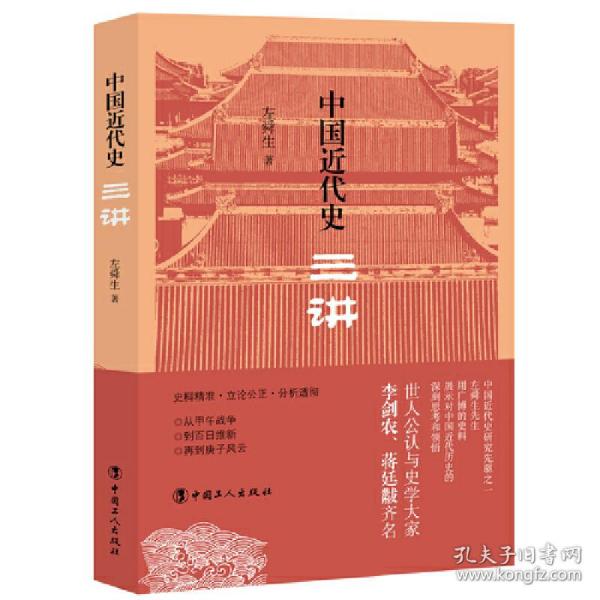 中国近代史三讲