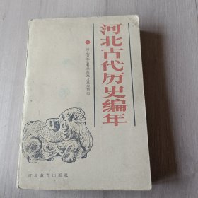 河北古代历史编年