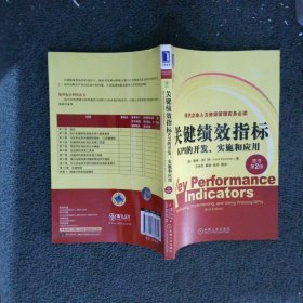 关键绩效指标：KPI的开发、实施和应用