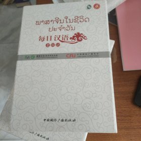 包邮每日汉语：老挝语（全6册）