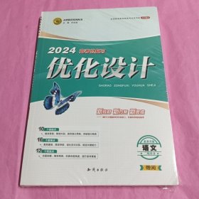 2024高考总复习优化设计语文(二轮用书）