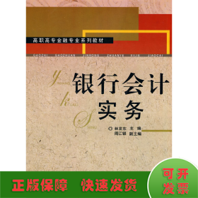 銀行會(huì)計(jì)實(shí)務(wù)