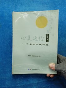 心灵之约——大学生心理讲堂（第二辑）.