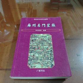 苏州名门望族