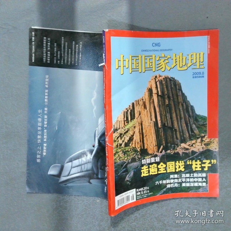 中国国家地理2009 8