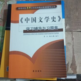 《中国文学史》学习辅导与习题集